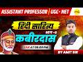 कबीर ग्रंथावली हिंदी साहित्य | ASSISTANT PROFESSOR | UGC NET | HINDI LITERATURE CLASS BY AMIT SIR