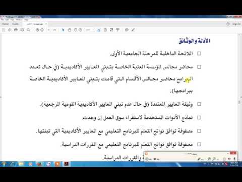 كيفية تقييم ومراجعة معيار البرامج التعليمية والمعايير الأكاديمية
