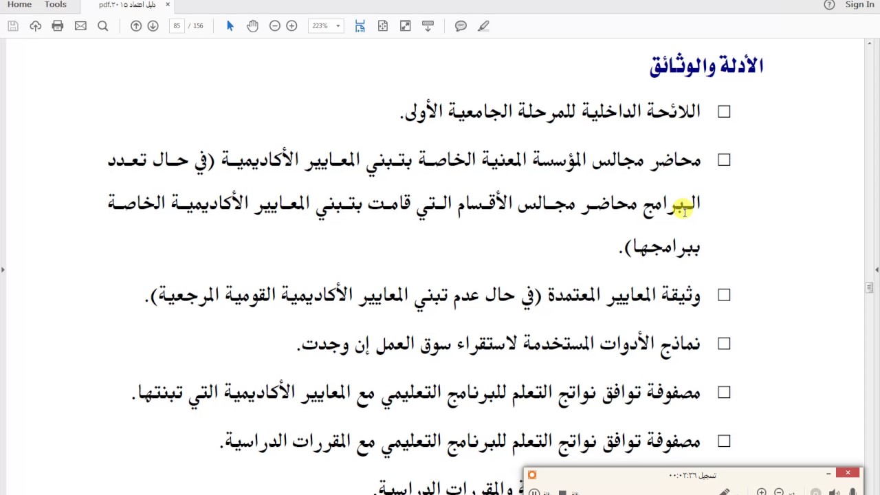 كيفية تقييم ومراجعة معيار البرامج التعليمية والمعايير الأكاديمية