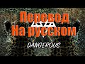 NEFFEX - Dangerous ПЕРЕВОД НА РУССКОМ![Lyrics]