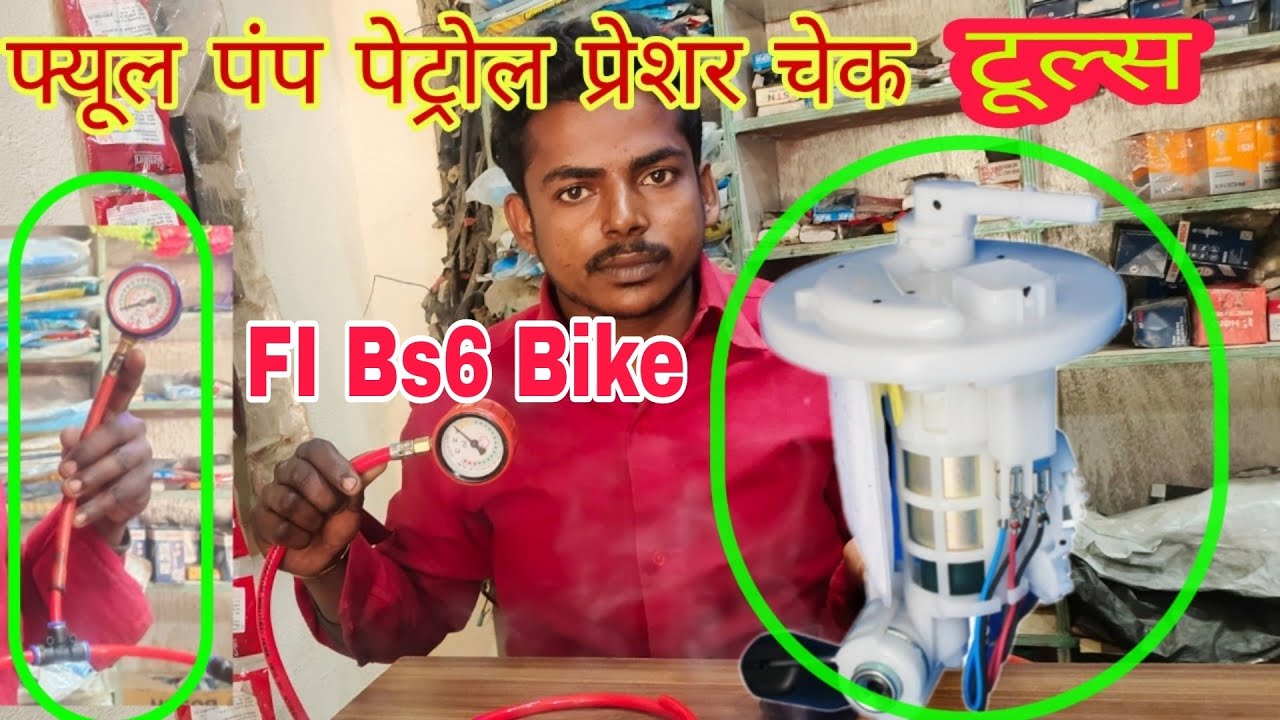 bs6 bike fuel pump testing tools fuel pump pressure testingफ्यूल पंप