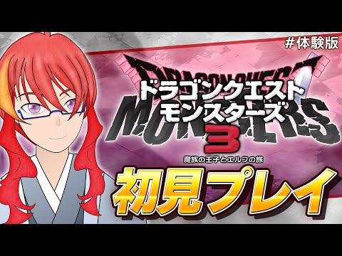 ＃0【 DQM3 】ピサロで旅に出れるってま？ドラクエモンスターズ最新作の体験版！【 VTuber 】まがりみち