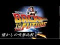 【吹替：全4種】懐かしの吹替比較「バック・トゥ・ザ・フューチャー」Back to the Future Japanese Dub