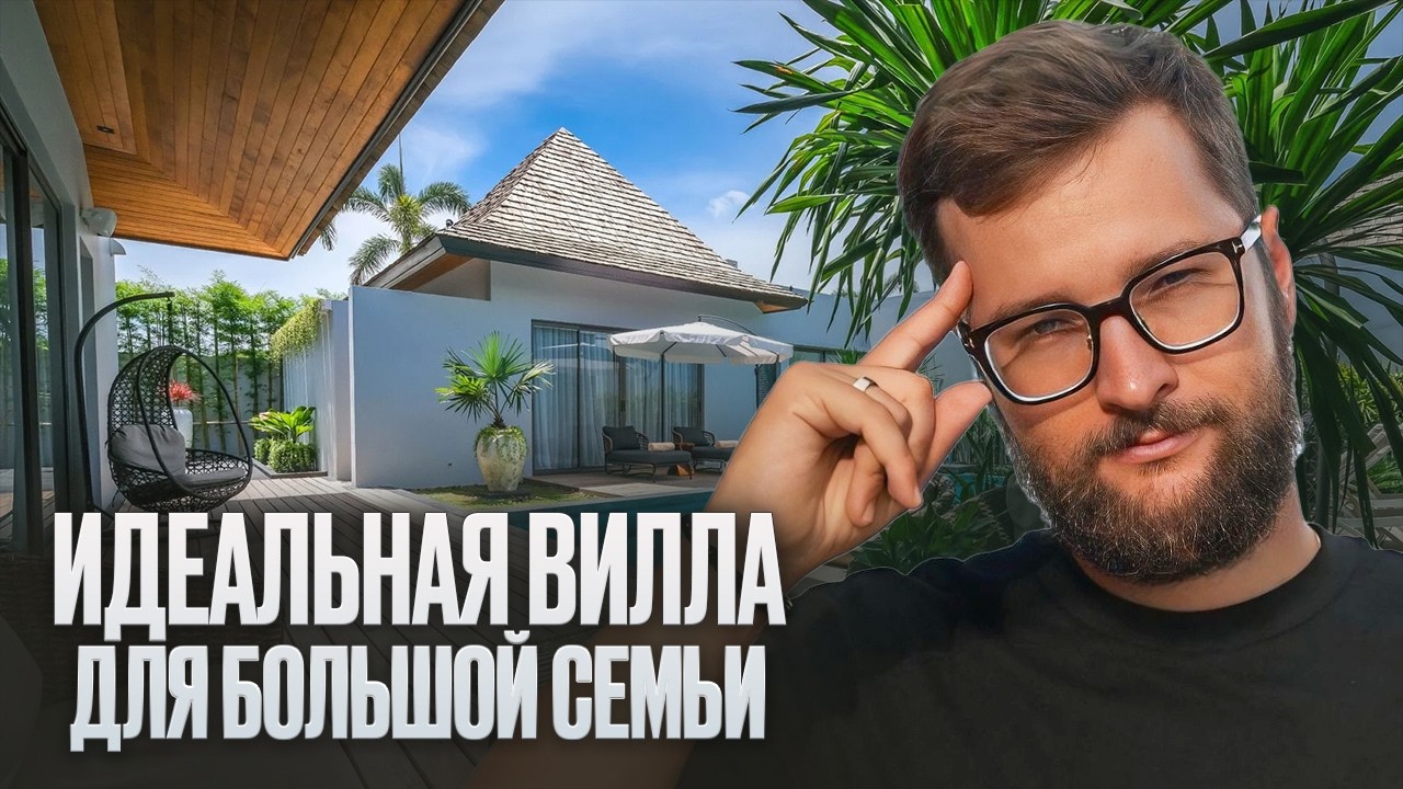 Layan Lucky Villas - премиальный вилловый поселок в районе Банг Тао // Вилла на Пхукете 2026