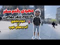 همه زوج ها میان این شهر من مجردی اومدم همه زوج ها میان این شهر من مجردی اومدم