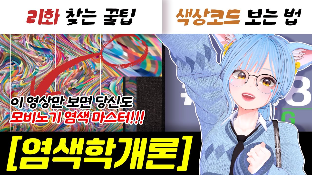 [마비노기 모바일] 염색학개론