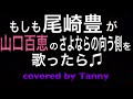 もしも#尾崎豊 が#山口百恵 の#さよならの向こう側 を歌ったらを歌ってみた♪ covered by Tanny