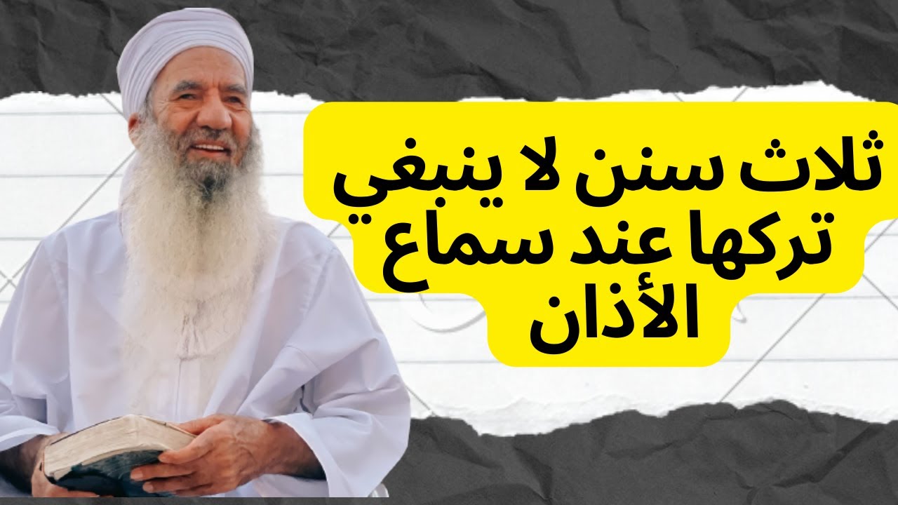 ثلاث سنن لا ينبغي تركها عند سماع الأذان تطبيق عملي الشيخ حمود الصوافي