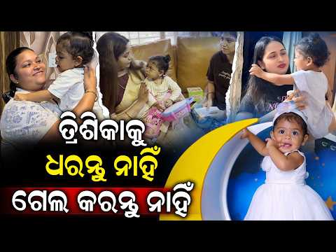 ତ୍ରିଶିକା ପାଇଁ ଠାକୁରଙ୍କୁ ଡାକନ୍ତୁ ତାଙ୍କୁ ଧରନ୍ତୁ ନାହିଁ ଗେଲ କରନ୍ତୁ ନାହିଁ ଏବଂ ଛୁଅନ୍ତୁ ନାହିଁ Little Girl