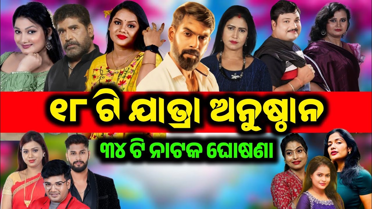 ୧୮ ଟି ଯାତ୍ରା ଅନୁଷ୍ଠାନ ର ୩୪ ଟି ନୂଆ ନାଟକ ଘୋଷଣା  / Jatra Khabar / New Jatra / Piyush Tripathy #odia 