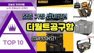 디월트공구함 추천 판매순위 Top10 || 가격 평점 후기 비교