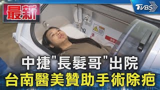 中捷「長髮哥」出院 台南醫美贊助手術除疤｜TVBS新聞 @TVBSNEWS01