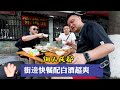 本地人才知道的蒼蠅小館，36元吃9個菜？3人1瓶酒街邊坐下就喝！