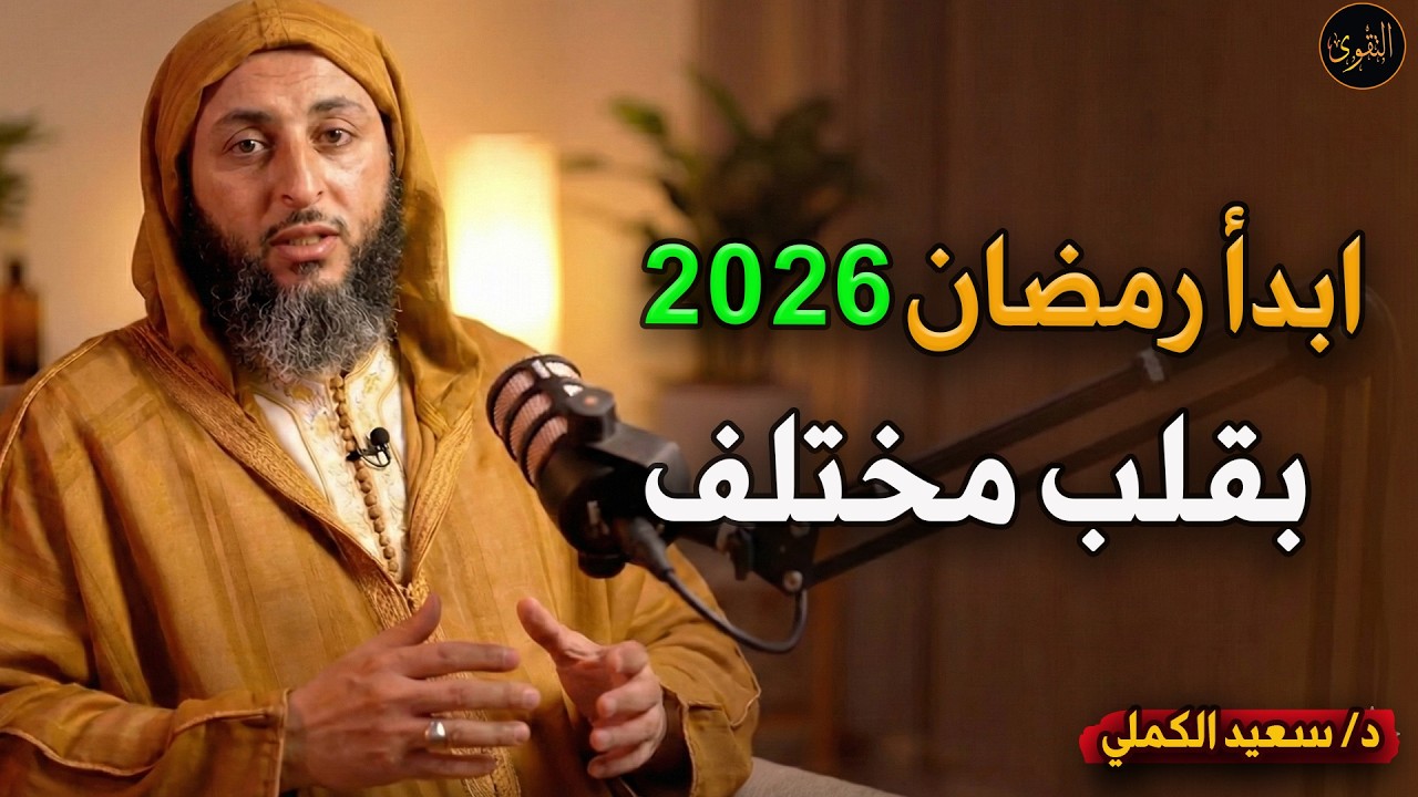خطة عملية قبل الدخول لرمضان, كيف تدخل رمضان بقلب مختلف د/ سعيد الكملي