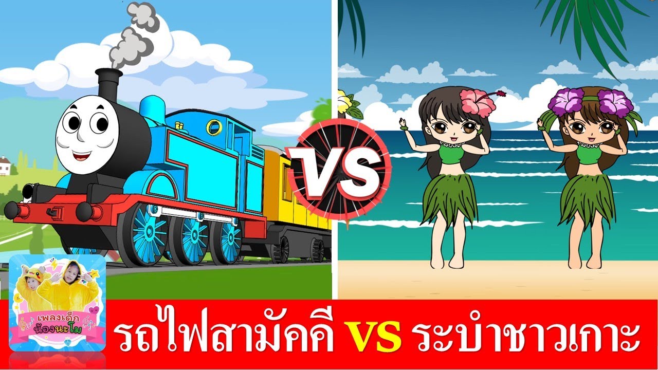 รถไฟสามัคคี vs ระบำชาวเกาะ | เพลงเด็กในตำนาน ฟังเพลิน | สื่อการเรียนรู้สำหรับเด็ก
