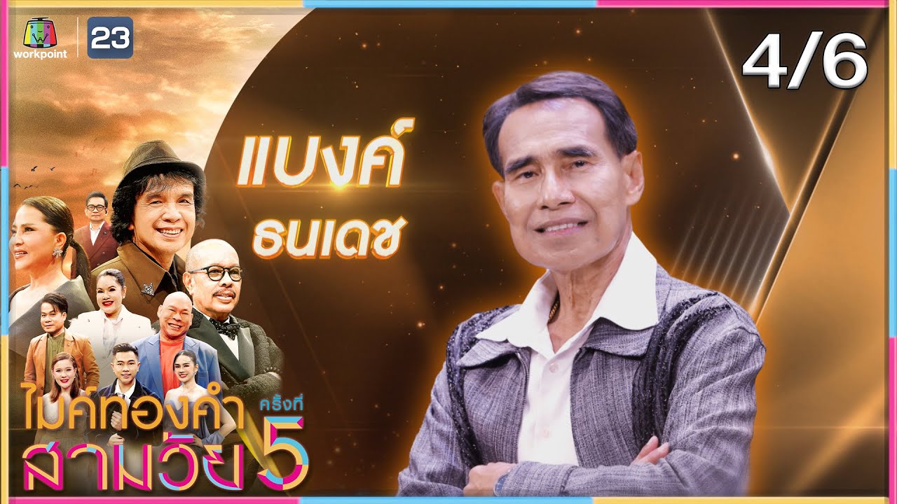ไมค์ทองคำ สามวัย | ครั้งที่ 5 | รอบ น็อกเอาต์ | 4 ต.ค. 68 [4/6]