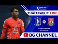 LIVE : ถ่ายทอดสดฟุตบอลไทยลีก 1 | บีจี ปทุม ยูไนเต็ด vs ตราด เอฟซี