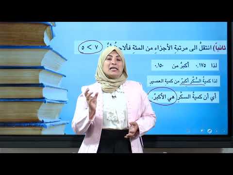 الرياضيات - الخامس الابتدائي - الفصل الخامس , مقارنة الكسور العشرية و ترتيبها , الجزء الاول