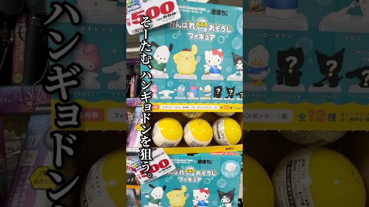 【必勝法？】ハンギョドンを狙うなら〇〇を買え！！#shorts #サンリオ #sanrio #ハンギョドン #hangyodon
