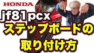 pcxカスタム　PCX ステップボード  ステンレス仕様取り付け方法　Ｈｏｎｄａ PCX パーツ PCX125 PCX150  フロアパネル　jf81(125㏄)、kf30(150㏄)、jf84