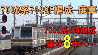 【8両編成残り8本へ…】東京メトロ7000系7129F編成 廃車