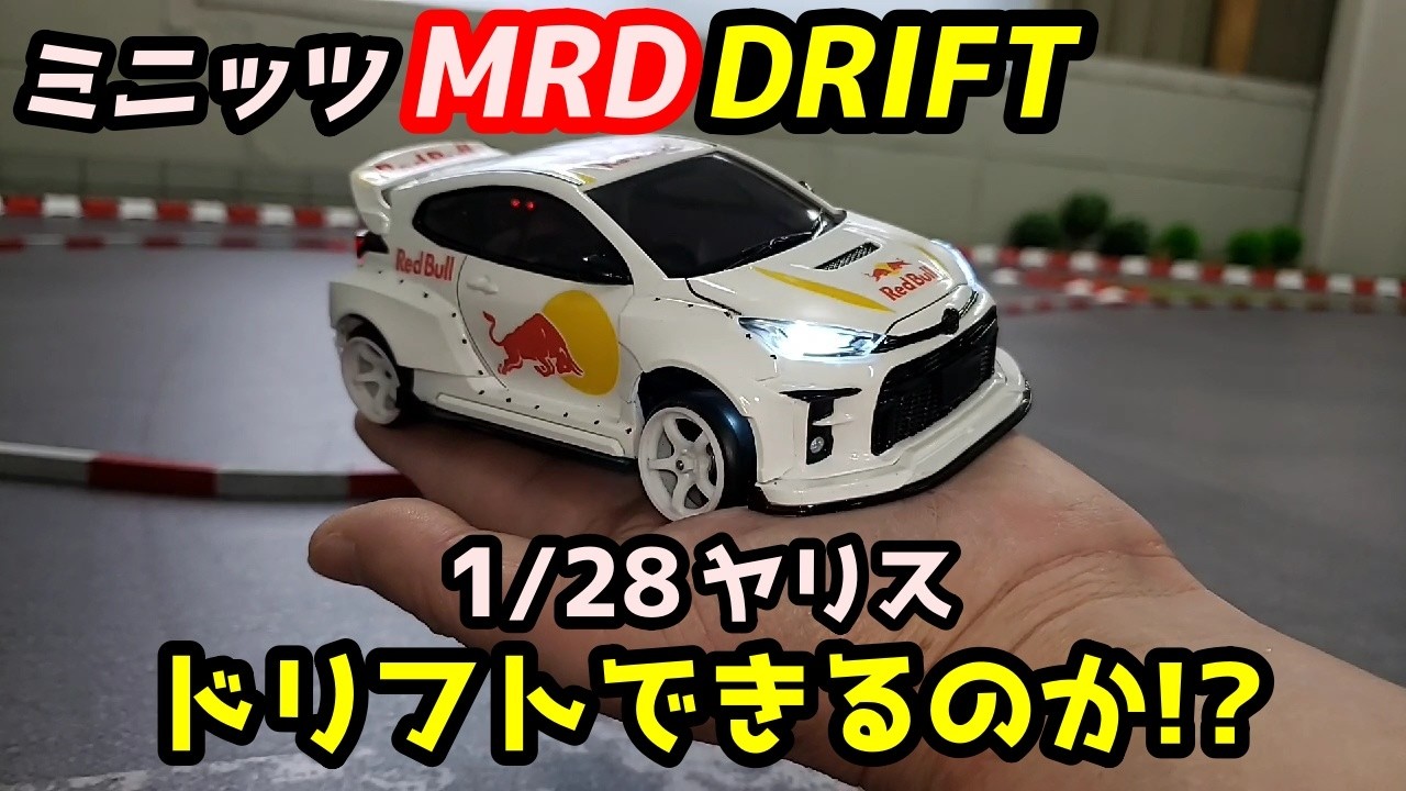 【ミニッツMRD】ドリフトできるのか！？1/28ヤリス スーパーラジコン福岡博多店