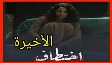 مسلسل اختطاف الحلقة ١٢