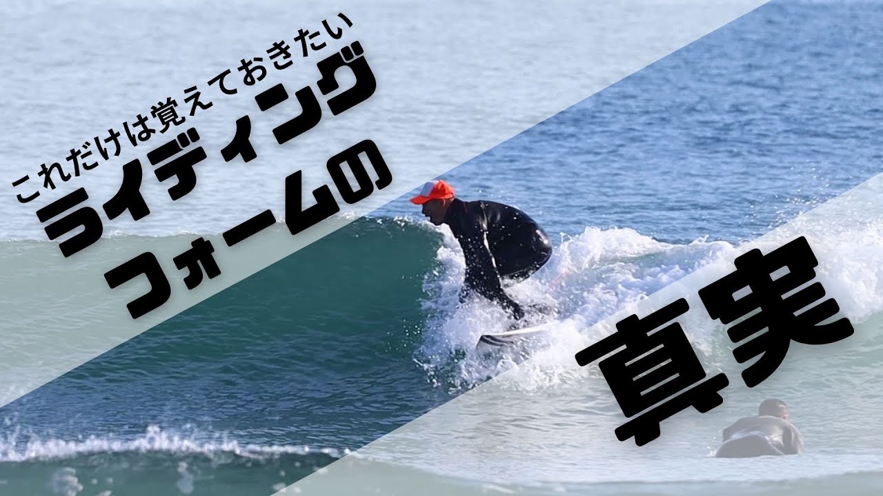 マジでこれが真実】初心者サーファーのライディングバランスが悪い本当