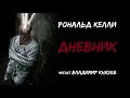 Аудиокнига: Рональд Келли "Дневник". Читает Владимир Князев. Ужасы, сплаттерпанк, хоррор