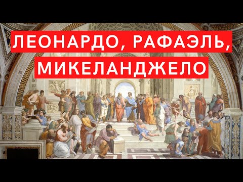 Леонардо, Микеланджело, Рафаэль. Лекция. Елизавета Титова