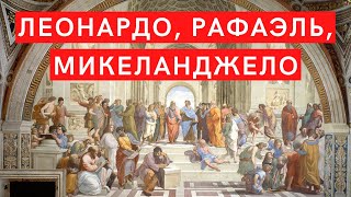 Леонардо, Микеланджело, Рафаэль. Лекция. Елизавета Титова