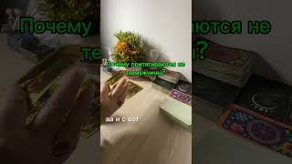 Почему притягиваются не те мужчины ? #тарорасклад # таро