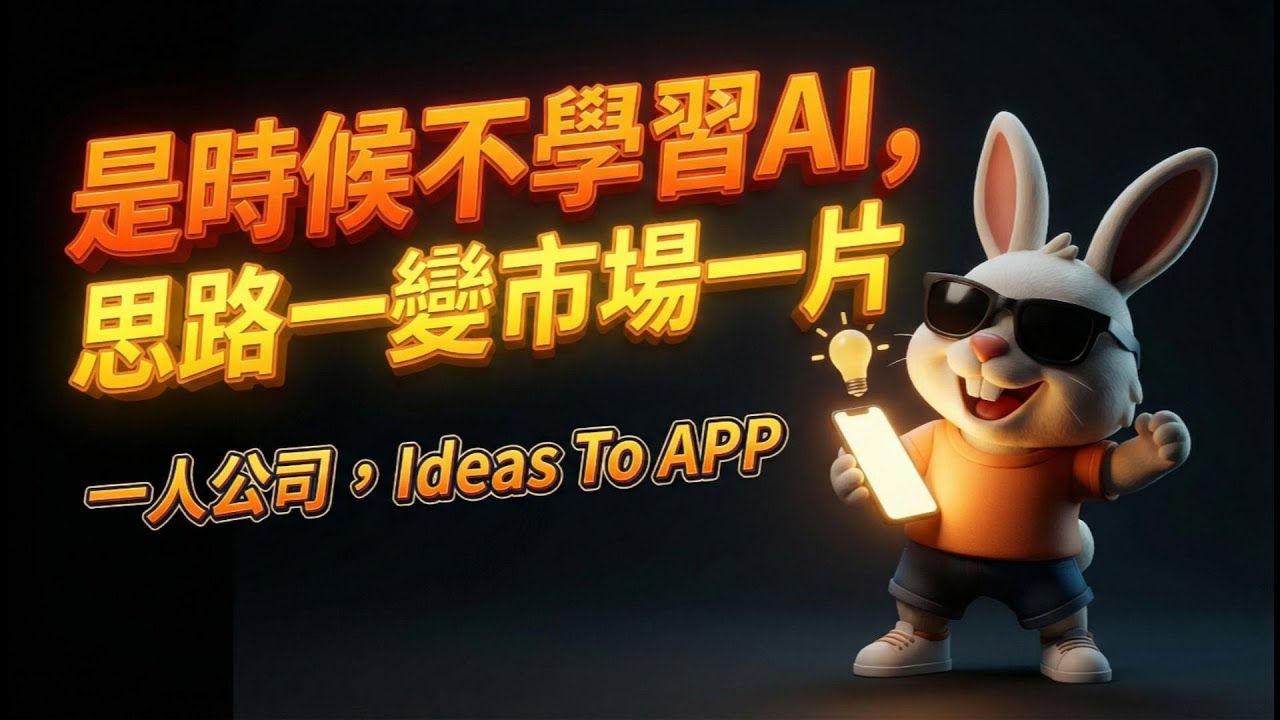 【廣東話】是時候不學習AI, 思路一變市場一片 