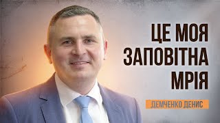 Це моя заповітна мрія | Демченко Денис | 19.05.2023