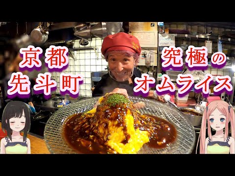 京都先斗町の路地裏のお店 ザ 洋食屋 キチキチ 究極のオムライス 食べてきました Youtube