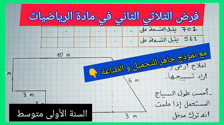 فرض الثلاثي الثاني في مادة الرياضيات السنة الأولى متوسط مع نموذج جاهز للتحميل و الطباعة 👇