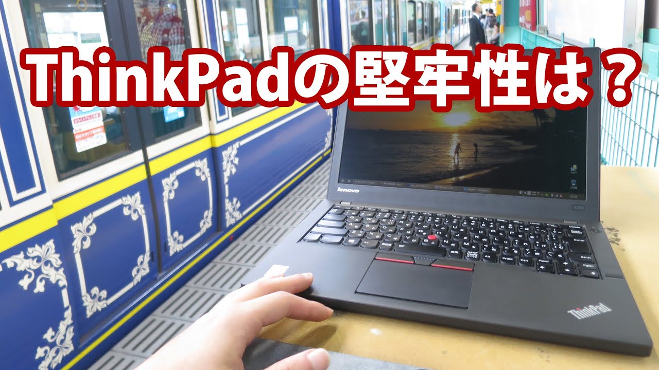 レノボ ThinkPadの堅牢性はどう？丈夫で壊れないってほんと？ - YouTube