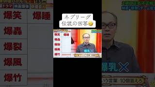 ネプリーグ伝説の回答