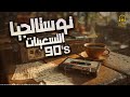 Nostalgia 90 S Best Songs كوكتيل أغاني تسعيناتي رايق 