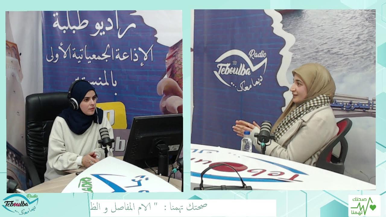 برنامج صحتك تهمنا 🩺🧬