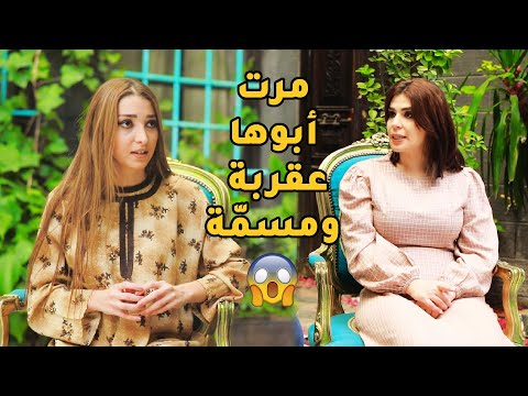 مرت ابوها الحية بدها تزوجها لأخوها مشان تخلص منها وأبوها متل رجل الكرسي ما الو كلمة