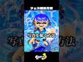 最高に可愛い写真を撮る方法【スプラトゥーン3/Splatoon3】