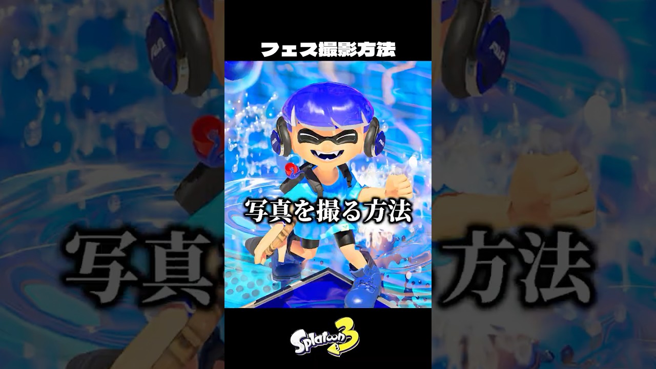最高に可愛い写真を撮る方法【スプラトゥーン3/Splatoon3】