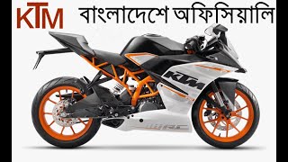 KTM Bike Officially In Bangladesh By Runner Bangladesh | KTM DUKE 125 & KTM RC 125 BDFact |RahatUNB| KTM Bike Officially In Bangladesh By Runner Bangladesh | KTM DUKE 125 & KTM RC 125 BDFact |RahatUNB|