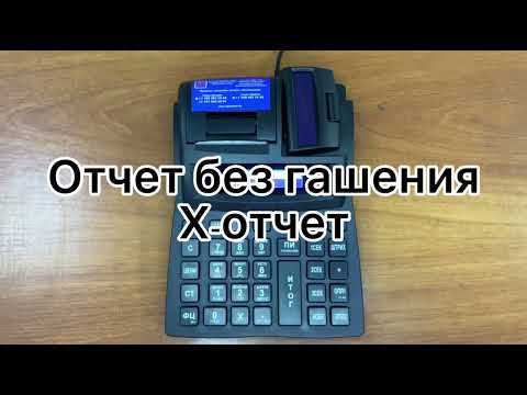 8. Порт 100Ф / Порт DPG-150ФKZ  инструкция. Как снять отчет без закрытия смены. X-отчет