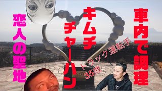 【トラック運転手】【車中泊】in別府 恋人の聖地よりお届け！トラック飯！トラック車中泊の生活を、現役トラックドライバーがお伝えします！大型トラックの車内の様子やトラック生活をご紹介！