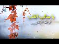 يا سالب القلب القاء وائل حبال