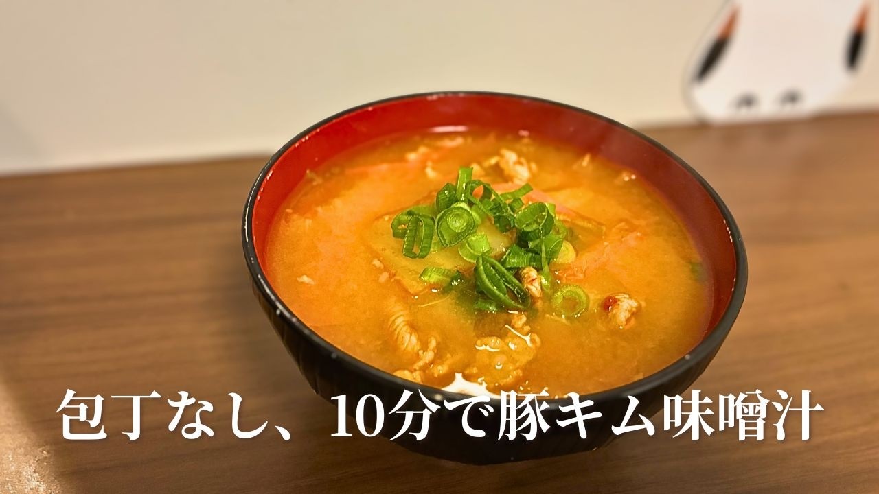 ご飯が止まらない！味噌で激変する豚キムチ味噌汁｜おかず味噌汁
