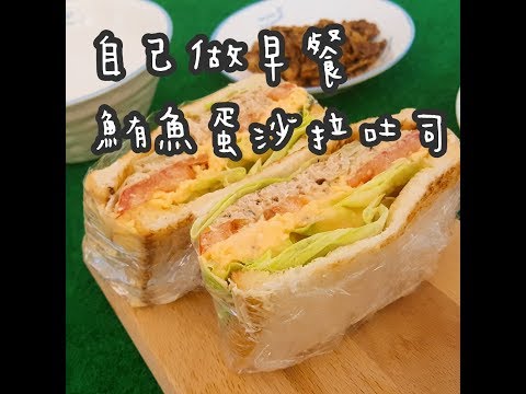 【零廚藝懶人弄食】懶人早餐 鮪魚蛋沙拉吐司 #36