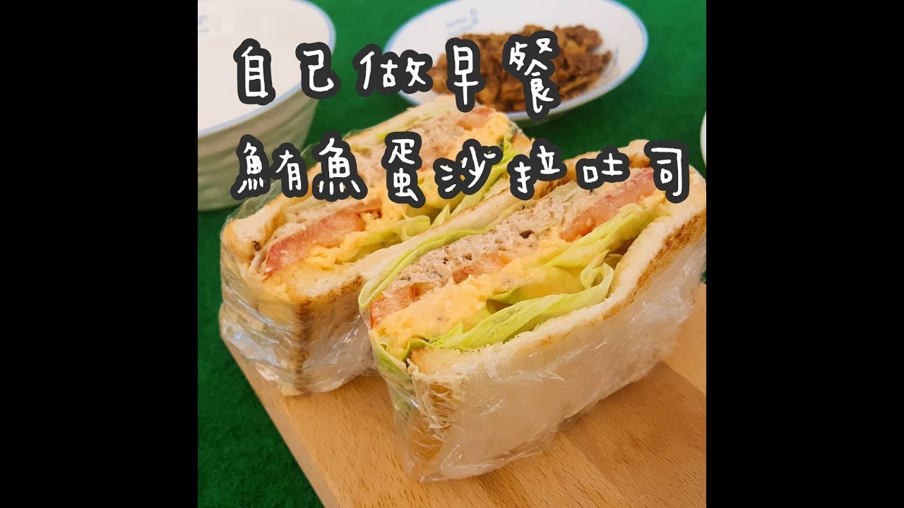 零廚藝懶人弄食 懶人早餐鮪魚蛋沙拉吐司 36 Youtube